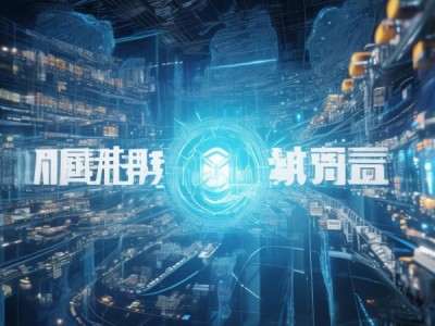 海信供应链助力全球供应链优化